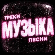 МУЗЫКА