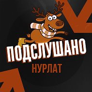 Подслушано Нурлат (Республика Татарстан)