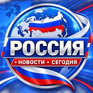 РОССИЯ • НОВОСТИ • СЕГОДНЯ