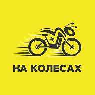 НА КОЛЁСАХ