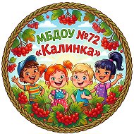 МБДОУ №72 "Калинка" г. Калуги