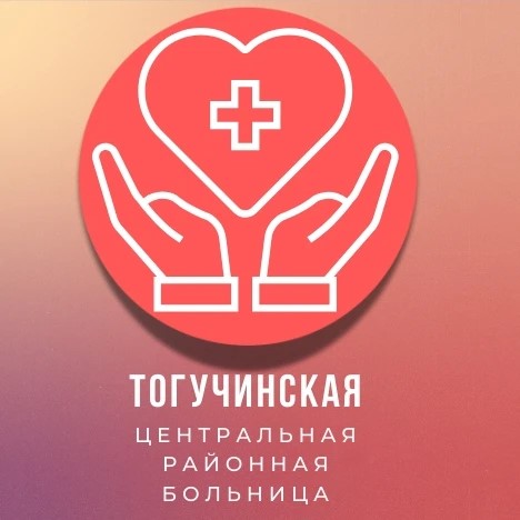 Тогучинская ЦРБ. Тогучин — канал в мессенджере MAX
