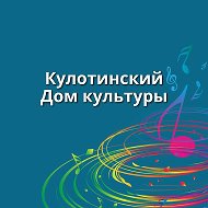 Кулотинский Дом культуры