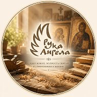 Рука Ангела