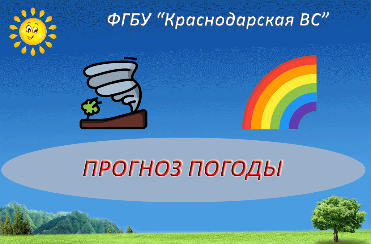 🌈  Прогноз погоды от ФГБУ «Краснодарская ВС» на  21 августа 2026 года