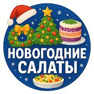 Салаты и закуски на новый год