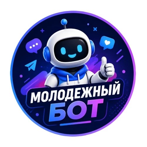 Молодежный Бот 