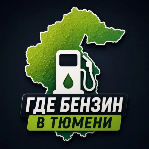 Где бензин в Тюмени и области? — канал в мессенджере MAX