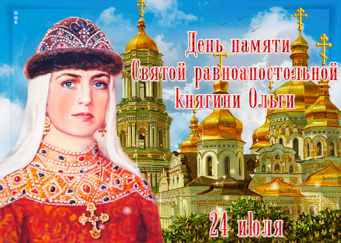 Каждый год 24 июля Православная церковь отмечает День памяти святой равноапостольной княгини Ольги. 