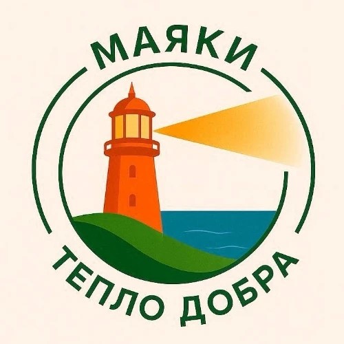 "Маяки" - благотворительный фонд "Тепло добра" — канал в мессенджере MAX