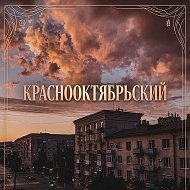 Волгоград | Краснооктябрьский