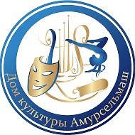ДК «Амурсельмаш». Белогорск