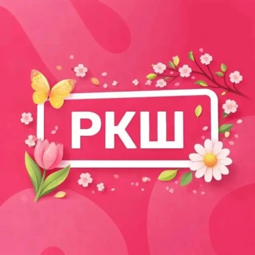 РКШ
