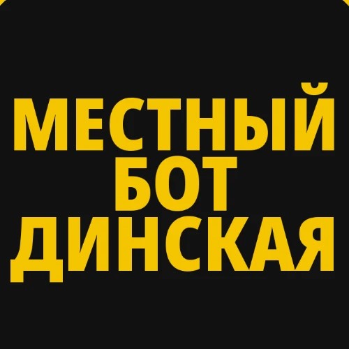 Динская Местный Бот — канал в мессенджере MAX