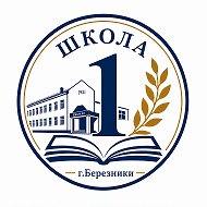 Школа № 1 | БЕРЕЗНИКИ