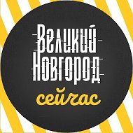 Великий Новгород сейчас