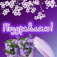 Открытки и поздравления 🌷