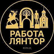 Работа Лянтор