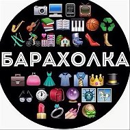 БАРАХОЛКА