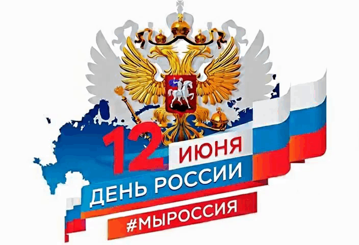 С Днем России!

12 июня отмечается один из главных государственных праздников - День России.

🇷🇺 О