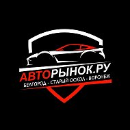 Авторынок Старый Оскол, Воронеж, Белгород — канал в мессенджере MAX