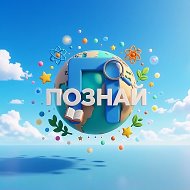 Познай