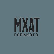 МХАТ им.М.Горького