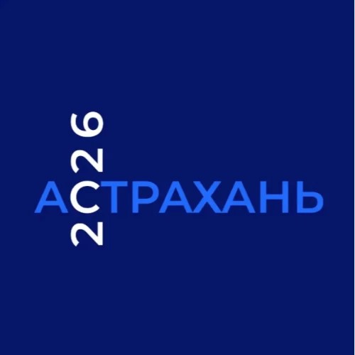 Астрахань 2026