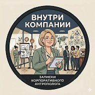 Внутри компании. Записки корпоративного антрополога