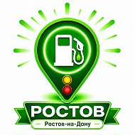 Где бензин в Ростов-на-Дону?