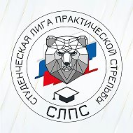 Студенческая Лига Практической Стрельбы