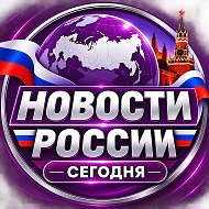 НОВОСТИ РОССИИ. СЕГОДНЯ
