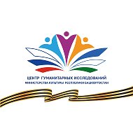 ГАУ ЦГИ Минкультуры РБ