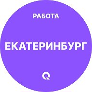 Работа Екатеринбург