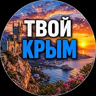Твой Крым | Новости