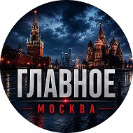 Главное | Москва