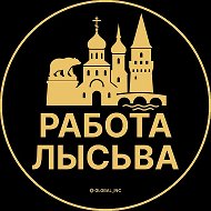 Работа Лысьва