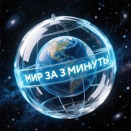 Мир за 3 минуты | Новости мира