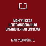 МБУ "МАНГУШСКАЯ ЦБС"