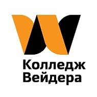 Колледж Вейдера