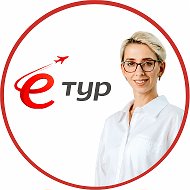 Е ТУР | честный подбор туров