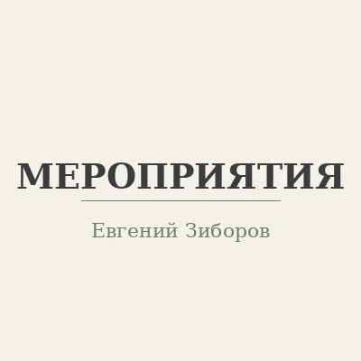Мероприятия Зиборова Евгения — канал в мессенджере MAX