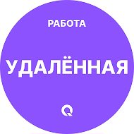 Удаленная работа - Фриланс