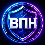 ВПН