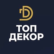 Топ Декор Омск