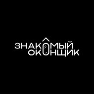 Знакомый оконщик