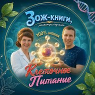 Клеточное Питание | эко зож пп здоровье