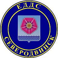 МКУ "ЕДДС Северодвинска"