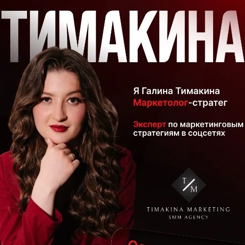 Тимакина Маркетинг