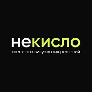 НЕКИСЛО | Агентство визуальных решений